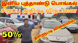 PONGAL DISCOUNT SALE, USED CARS IN INDIA TAMILNADU TIRUPUR CHENNAI TIRUCHIRAPALLI  MADURAI VELLORE..