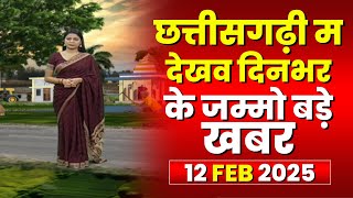 Chhattisgarhi News : दिनभर की खास खबरें छत्तीसगढ़ी में | हमर बानी हमर गोठ | 12 February 2025