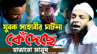 যুবক সাহাবীর ঘটনা কেঁদেছে হাজারো মানুষ | আব্দুল খালেক শরিয়তপুরী ওয়াজ ২০২৪ Abdul Khalek Soriotpuri