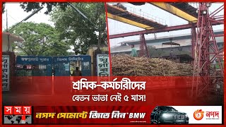 ঈদের 'আনন্দ নেই' জয়পুরহাটের চিনিকল কর্মীদের | Joypurhat | Sugar Mill | Eid Festival | Employee