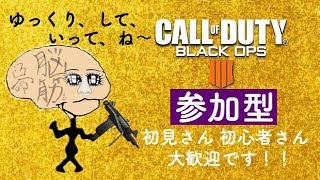 【BO4 】参加型！概要欄見てね～初見さん初心者の人優先です！