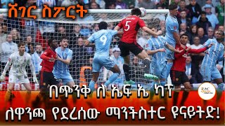 Sheger Sport - አርሰናል እና ሊቨርፑል ተጋጣሚዎቻቸውን አሸንፈዋል።ይህ ውጤት በዋንጫ ፉክክሩ ላይ ያለው አስተዋፅኦ እንዴት ይታያል?Abebe Gidey