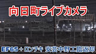 【向日町ライブカメラ】入庫EF65＋ロンチキ(安芸中野工臨返却)工8380レ