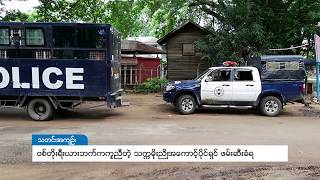 DVB - ဗစ္တိုးရီးယားဘက္က ကူညီေဆာင္ေပးေနတဲ့ သကၠမိုးညိဳအေကာင့္ပိုင္ရွင္ကုိ ရဲတပ္ဖြဲ ့ဖမ္းဆီး