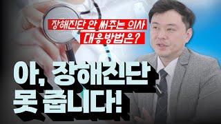 주치의가 장해진단 안해줄때 해결방법 (511화) 전문의 후유장해진단 교통사고 후유장애