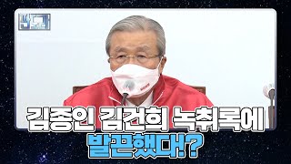 김종인, 김건희에 불쾌감… ＂말을 너무나 함부로 한다＂ MBN 220124 방송