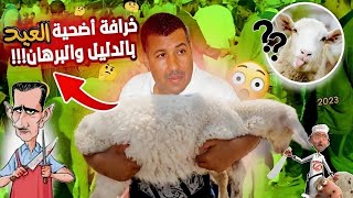 عيد الأضحى مجرد خرافة