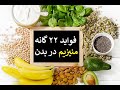 فواید ۲۲ گانه منیزیم در بدن: دکتر اباذر حبیبی نیا