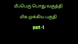 மீப்பெரு பொது வகுத்தி ( மீ.பொ.வ )#srisuccesseducation#tnpsc#Tntet#