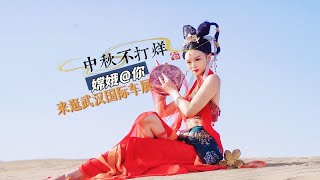 月满中秋，嫦娥姐姐@你来逛武汉国际车展！