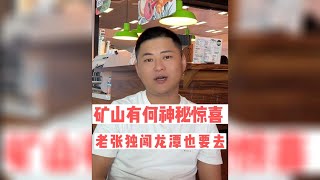 矿山有何神秘惊喜？老张独闯龙潭也要去！| 玉雕师张忠尧 | 翡翠原石 | 翡翠赌石 | 私人定制 | 翡翠雕刻 | 玉石雕刻 | 中国传统技艺 | 中国传统文化