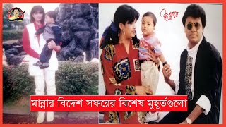 চিত্রনায়ক মান্নার জাপান সফরের দুর্লভ ভিডিও চিত্র | প্রথম পর্ব | Shelly | Manna | Kritanjoli