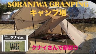 【キャンプ】SORANIWA GRANPINGキャンプ場（和歌山県紀の川市）3/1〜3/2  綺麗なキャンプ場でクナイさんで薪割りした‥‥残念‼️