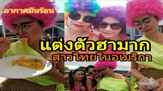 สาวไทยในอเมริกา จัดงานวันเกิด แบบฮาๆ/กินขนมจีนน้ำยาปู/ชีวิตในอเมริกา/เมียฝรั่งอเมริกา