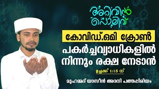 🔴LIVE✨️അറിവിൻ പൊലിവ്✨️ യാസീൻ അദനി