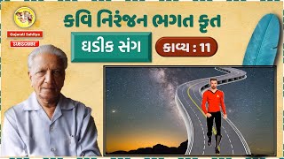 Gujarati Poem || Ghadik Sang || Gujarati Kavita || Gujarati Kavya Kavi Niranjan Bhagat Gujarati Poet