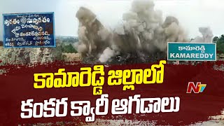 Kamareddy: కామారెడ్డి జిల్లా మంతనిదేవునిపల్లిలో కంకర క్వారీ ఆగడాలు | Ntv