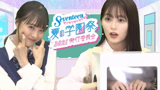 【第5回】Seventeen夏の学園祭 実行委員会