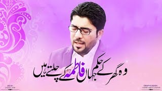 Wo Ghar Kay Hukam Jahan Fatima (sa) Kay Chaltay Hai | Mir Hasan Mir