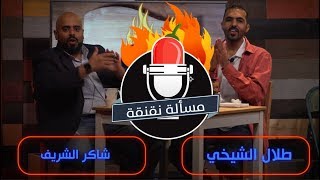 مسألة نقنقة مع شاكر الشريف. تحدي طلال الشيخي #الكوميدي_كلوب