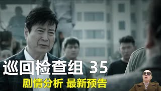 《巡回检查组》第35集剧情 最新预告