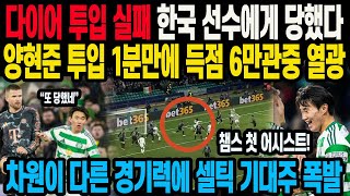 다이어 투입 실패 한국 선수에게 당했다 양현준 투입 1분만에 득점 6만관중 열광 차원이 다른 경기력에 셀틱 기대주 폭발