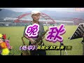 晚秋 毛寧 f_黃進安altosax演奏，快官中音視訊班教學歌曲。