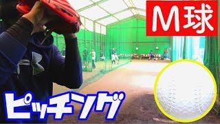 新軟式ボール『M球』を使ってピッチング！投手への影響は？A球に比べてどう変わる？感想を聞いてみた。【投球練習】