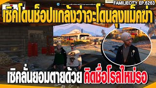 เซิคโดนช็อปแกล้งว่าจะโดนลุงแม็คฆ่า เซิคลั่นยอมตายด้วยคิดชื่อโรลใหม่รอ  | GTAV |  EP.6263