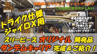 【開発品紹介】ジャイロＸトライク仕様用タンデムリアキャリアが完成しました！のでご紹介させて頂きます!(^^)!　byスリーピース（3peace）