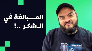 المبالغة في الشكر