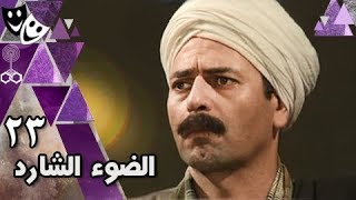 الضوء الشارد: الحلقة 23 من 30