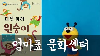 궁금이 TV-[브레인싸인] 다섯마리 원숭이