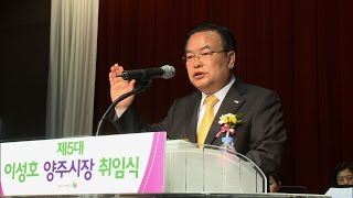 '시민이 원하는 확실한 변화' 이성호 양주시장 취임