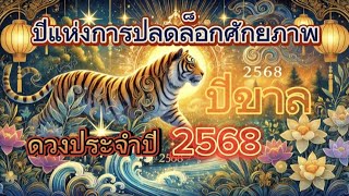 เปิดดวงปีขาล 2568 | การงาน-การเงิน-ความรัก พร้อมเคล็ดลับเสริมดวงให้ปังทั้งปี!