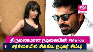 திருமணமான நடிகையின் #MeToo சர்ச்சையில் சிக்கிய நடிகர் சிம்பு! - Cine Field