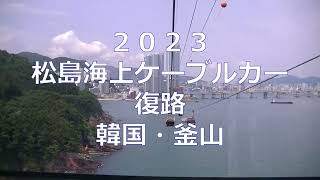 【韓国旅行 釜山】釜山・松島海上ケーブルカー　2023　復路