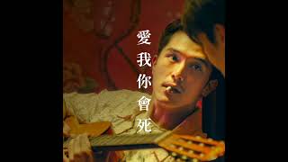 [翻唱Cover] 董事長樂團《愛我你會死》cover by 張盛青