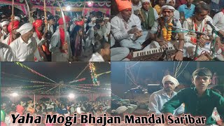 याहा मोगी भजन मंडल सरीबार।। देव इंदल।। 2024 ।।। Yaha Mogi Bhajan Mandal Saribar।।।