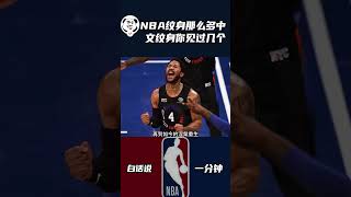 NBA纹身那么多，中文纹身你见过几个？#nba #纹身 #艾弗森 #罗斯