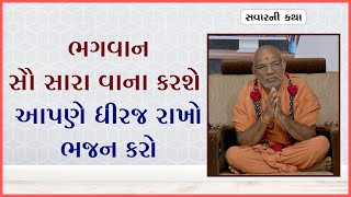 Bhagwan Sau Sara Vana Karshe | ભગવાન સૌ સારાં વાનાં કરશે| 29 Sep 2022 | Gyanjivandasji Swami -Kundal