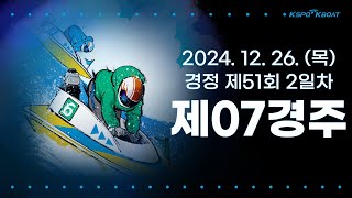 [경정] 2024.12.26.(목) 51회차 2일 제7경주