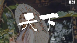 高魚 - 天下『烽煙起 尋愛似浪淘沙』【動態歌詞Lyrics】