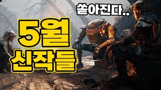 ㄷㄷ..5월달도 게임 쓰나미네..5월출시 신작들 TOP.18