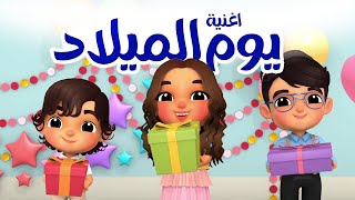 اغنية يوم/عيد الميلاد  | (Happy birthday (Arabic Version