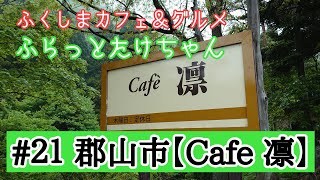 《Cafe 凛》 ふくしまカフェ＆グルメ ふらっとたけちゃん