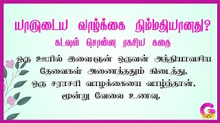 யாருடைய வாழ்க்கை நிம்மதியானது? கடவுள் சொன்ன ரகசிய கதை  | Gayu's Vlog