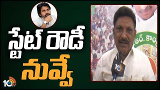 Bhimavaram MLA Grandhi Srinivas Comments on Pawan Kalyan | స్టేట్ రౌడీ నువ్వే | 10TV