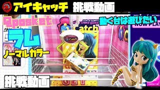 《クレーンゲーム》【アイキャッチ】 Qposket ラム ノーマルカラー挑戦動画～動く台は遊びたい～