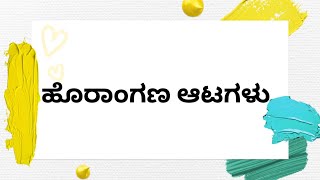 ಹೊರಾಂಗಣ ಆಟಗಳ ಹೆಸರು | ಹೊರಾಂಗಣ ಕ್ರೀಡೆಗಳು | ಗ್ರಾಮೀಣ ಕ್ರೀಡೆಗಳು | outdoor games list in Kannada